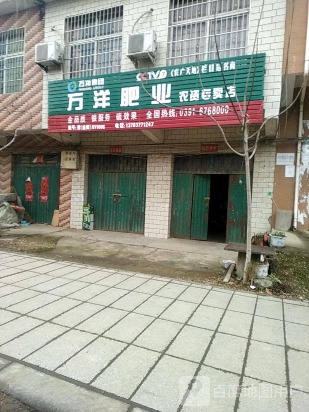 宛城区茶庵乡万洋肥业农资专卖店