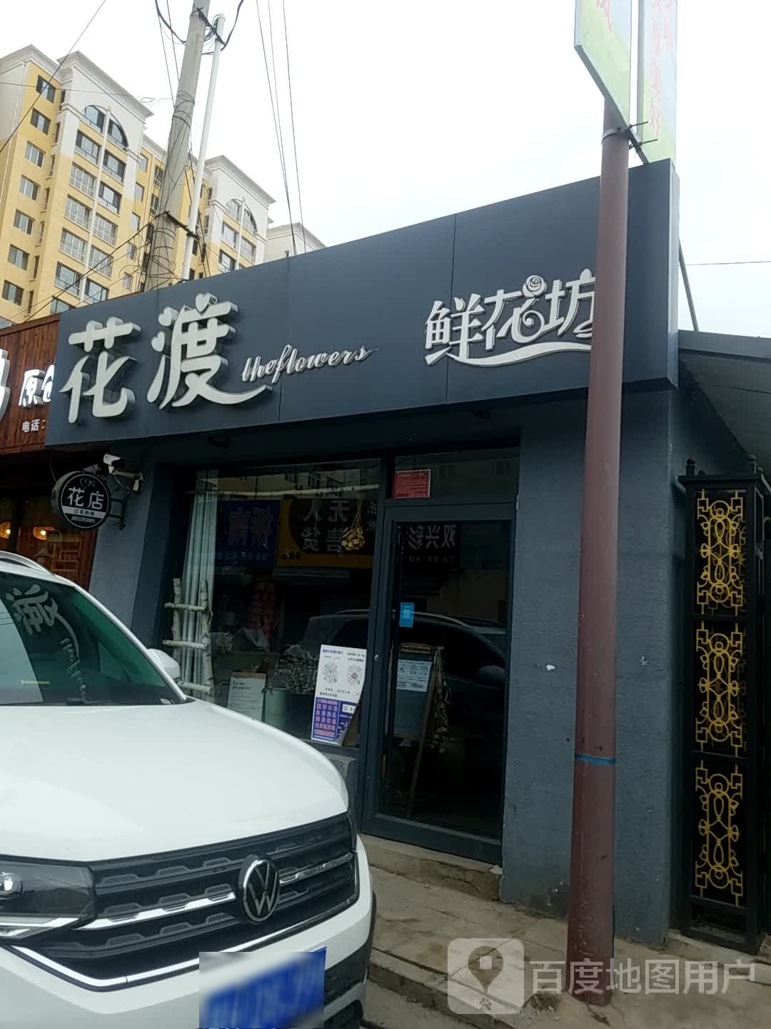 花渡鲜花坊(伊逊路店)