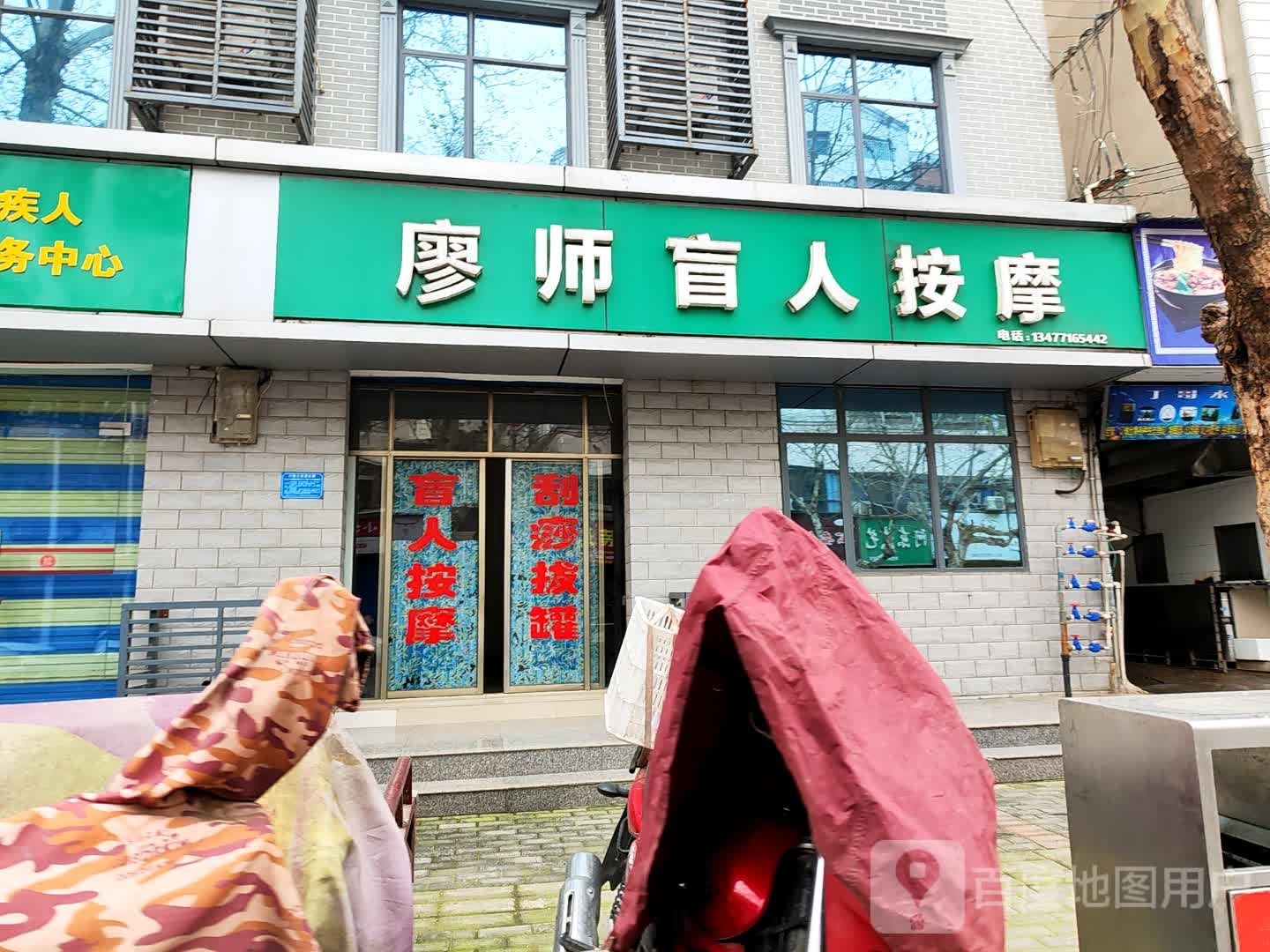 廖师盲人按摩