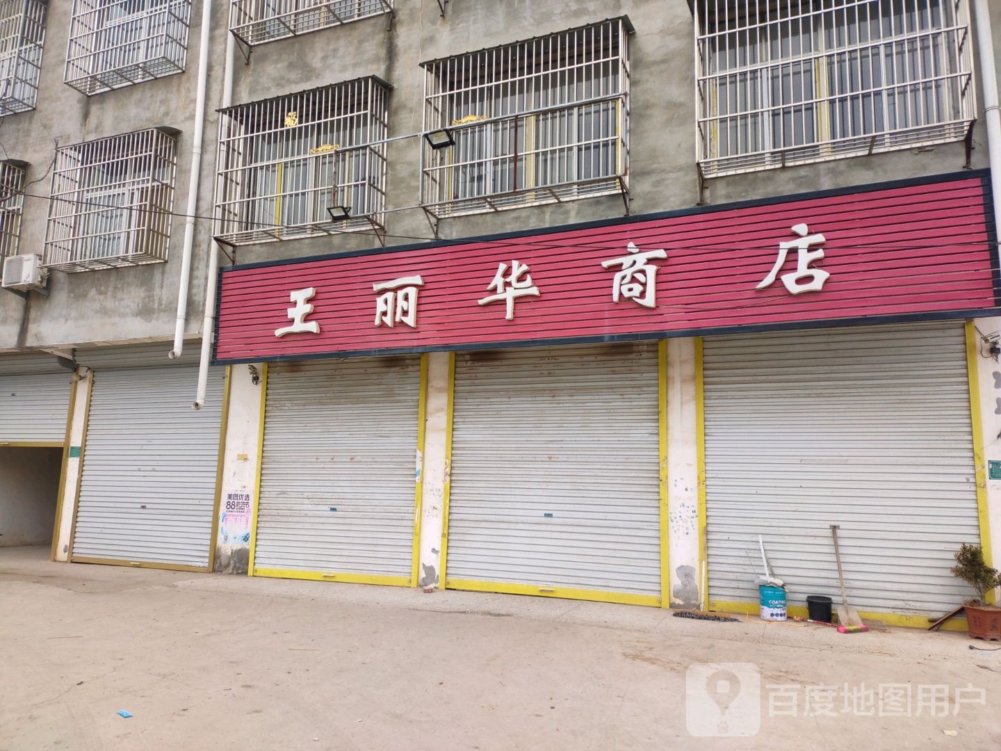 王丽晶商店
