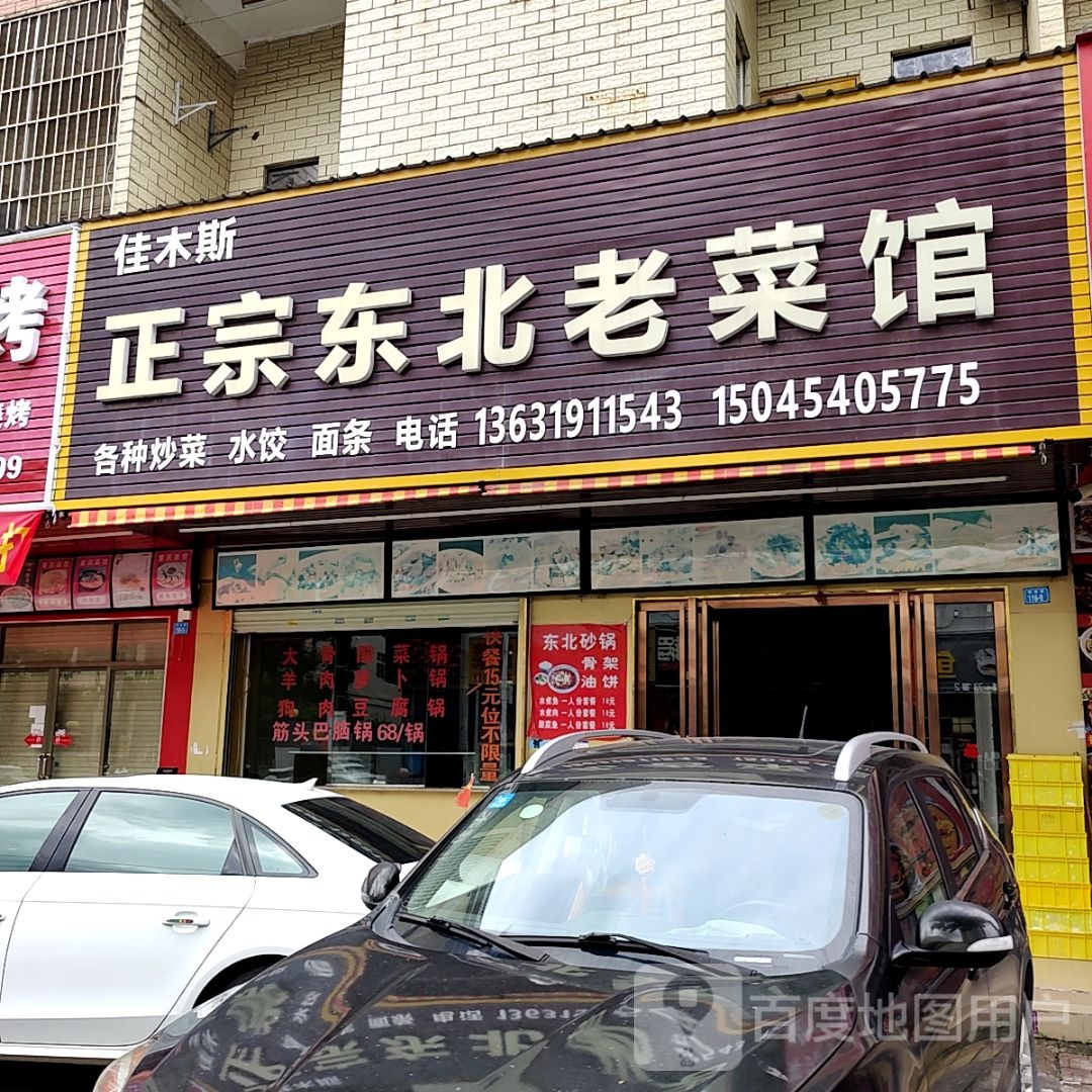 佳木斯正宗东北老菜馆(51新天地购物中心店)
