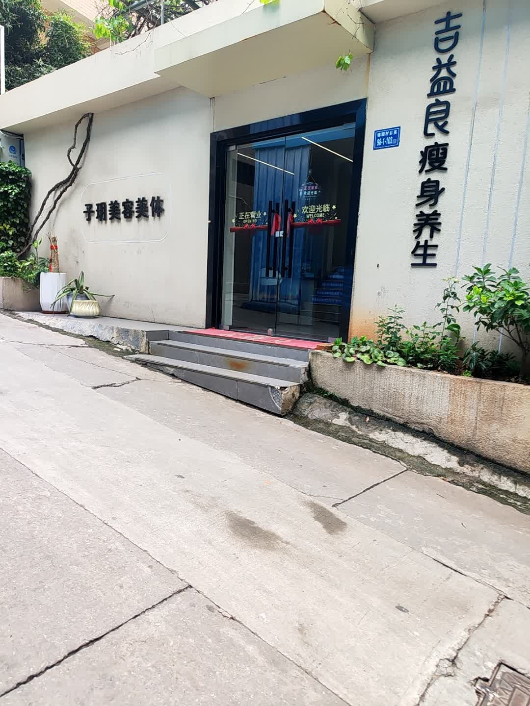 吉益良瘦身养生(锦英南路店)