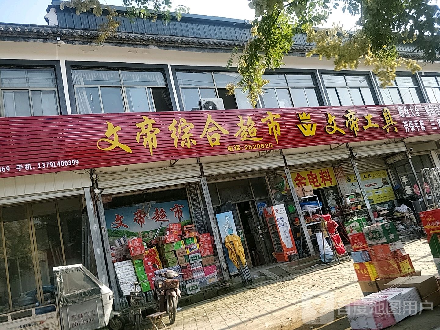 文帝综合商店