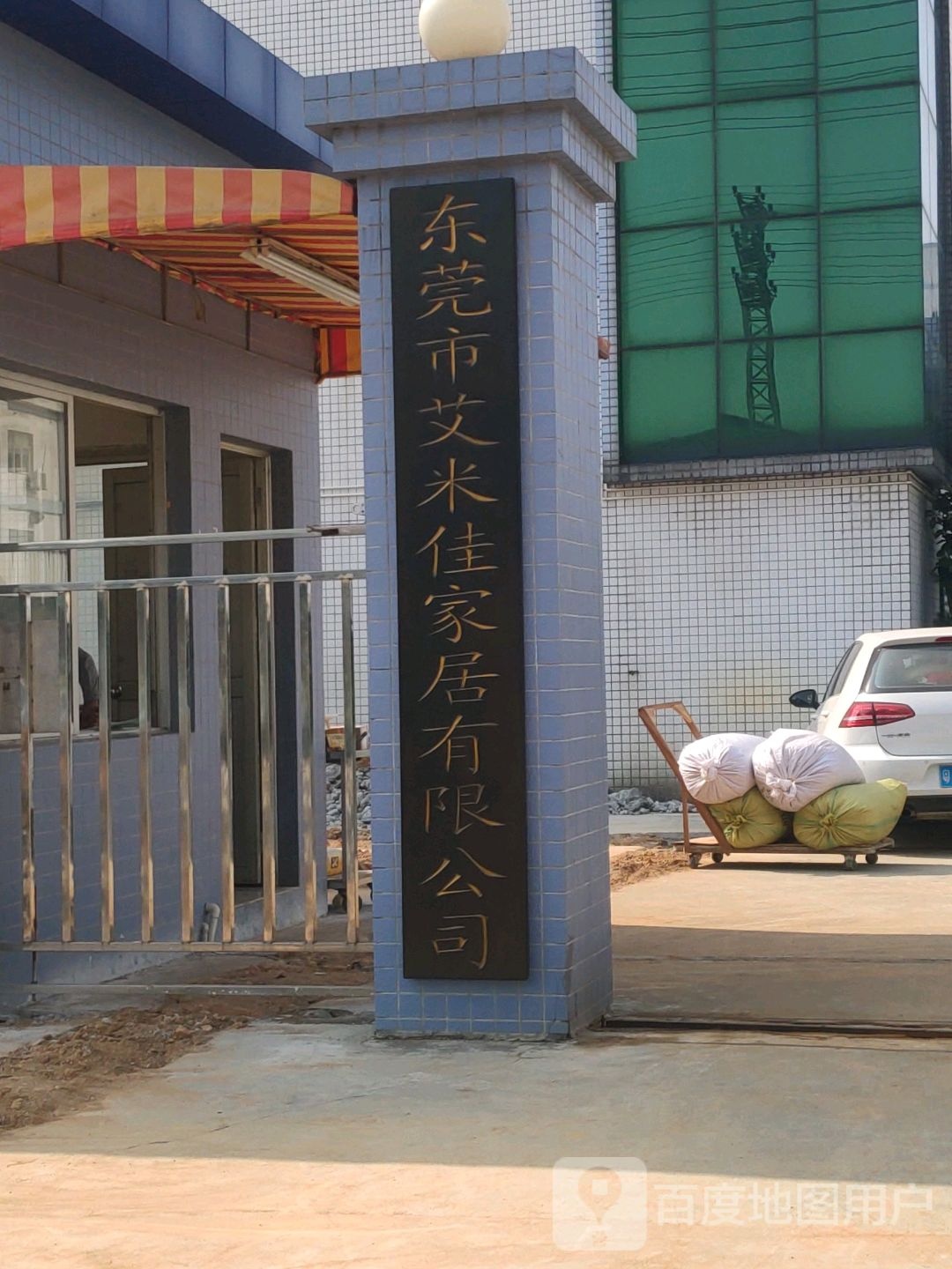 佳米艾家居(广东)股份有限公司