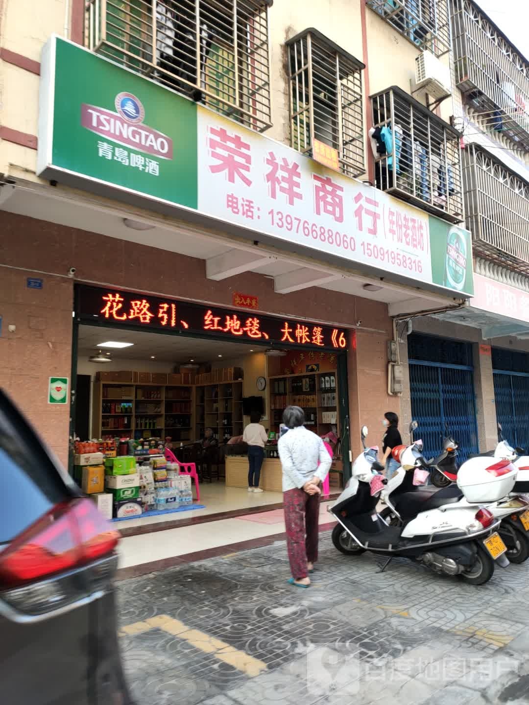 荣祥商行(和平南里店)