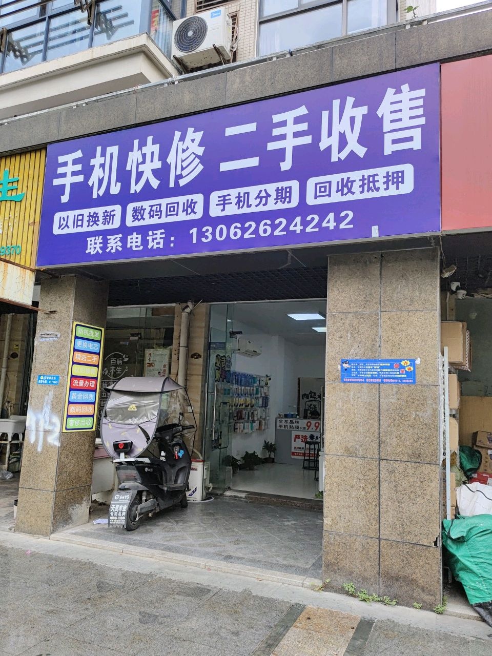 手机快修二手收售