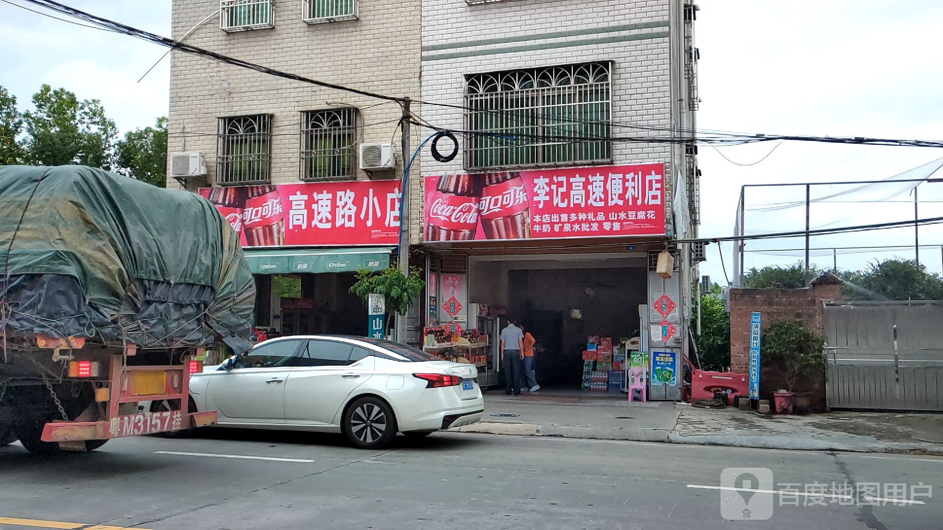 李记高速邸便店