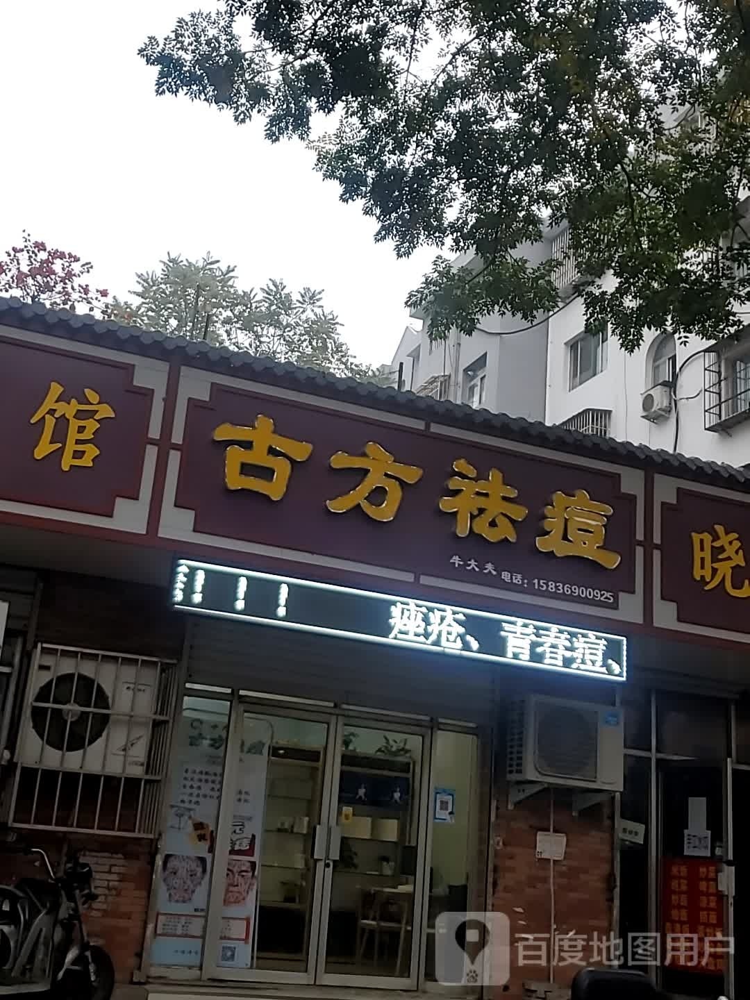 niu古方祛痘(唐城花园店)