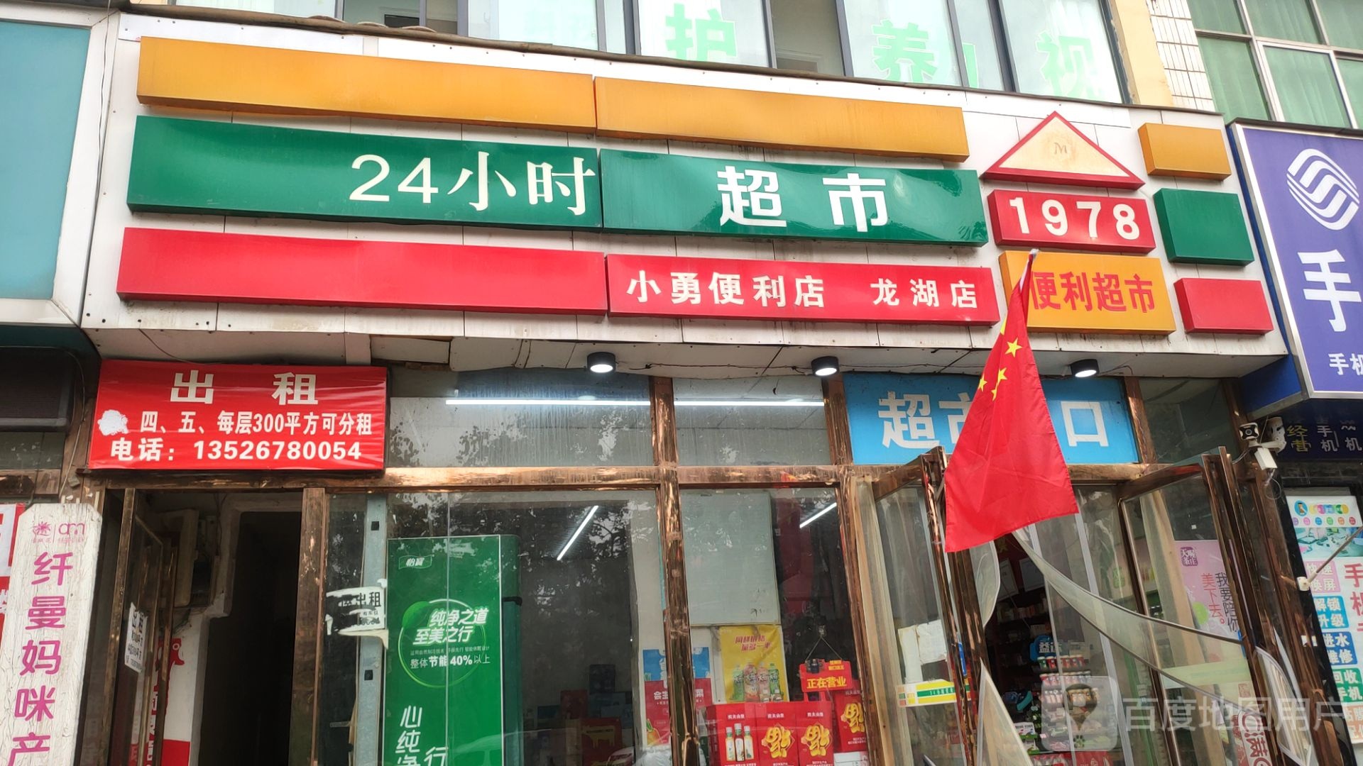 新郑市龙湖镇24小时超市