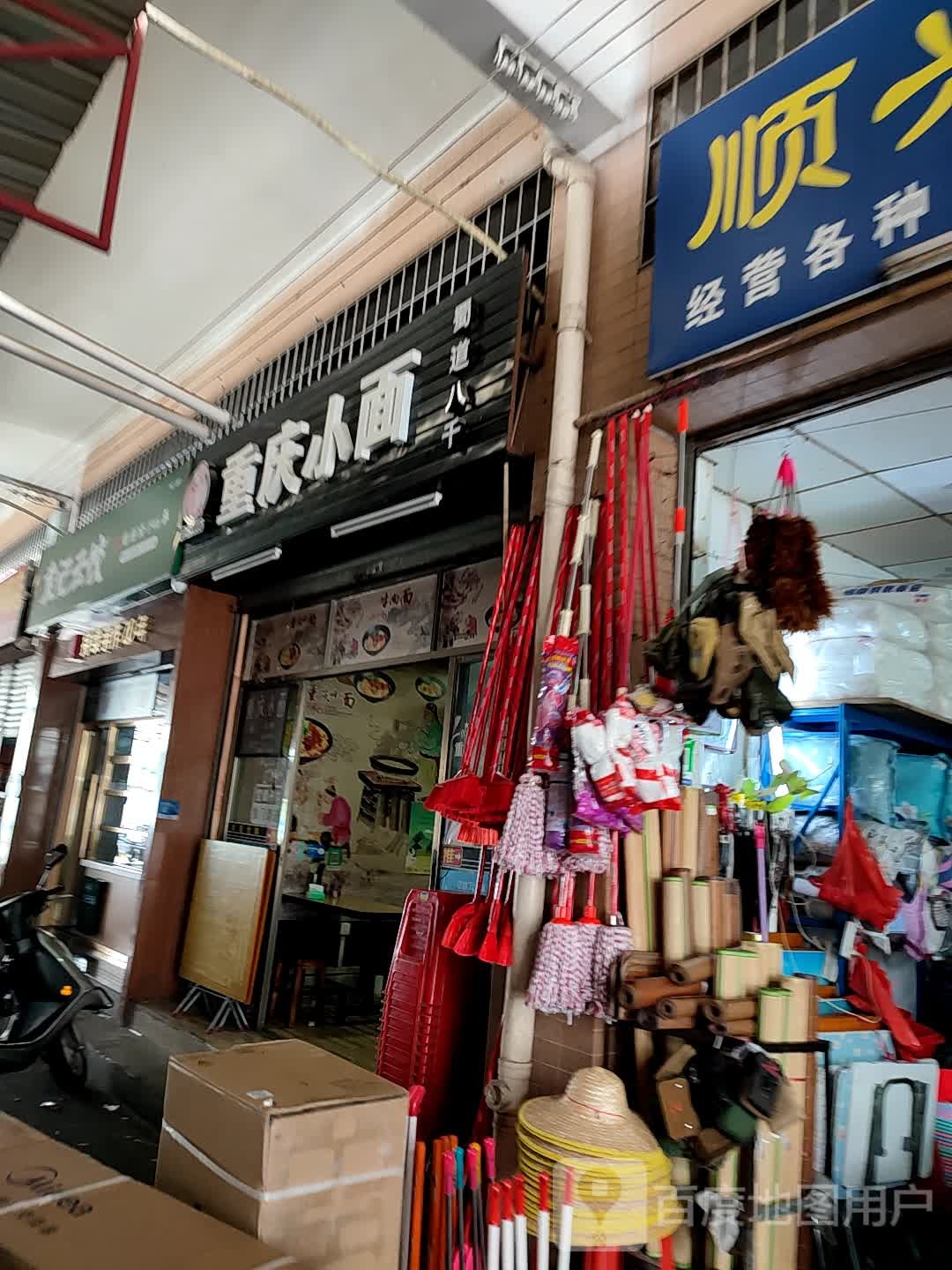 蜀道八千重庆小面