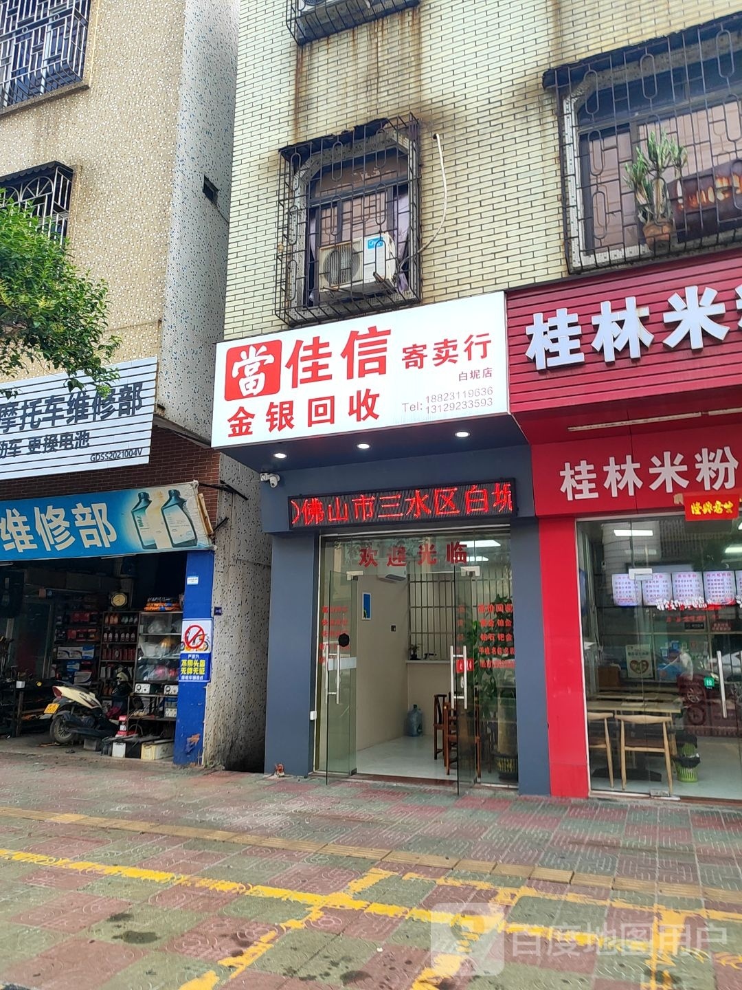 佳信寄进卖行(白坭店)