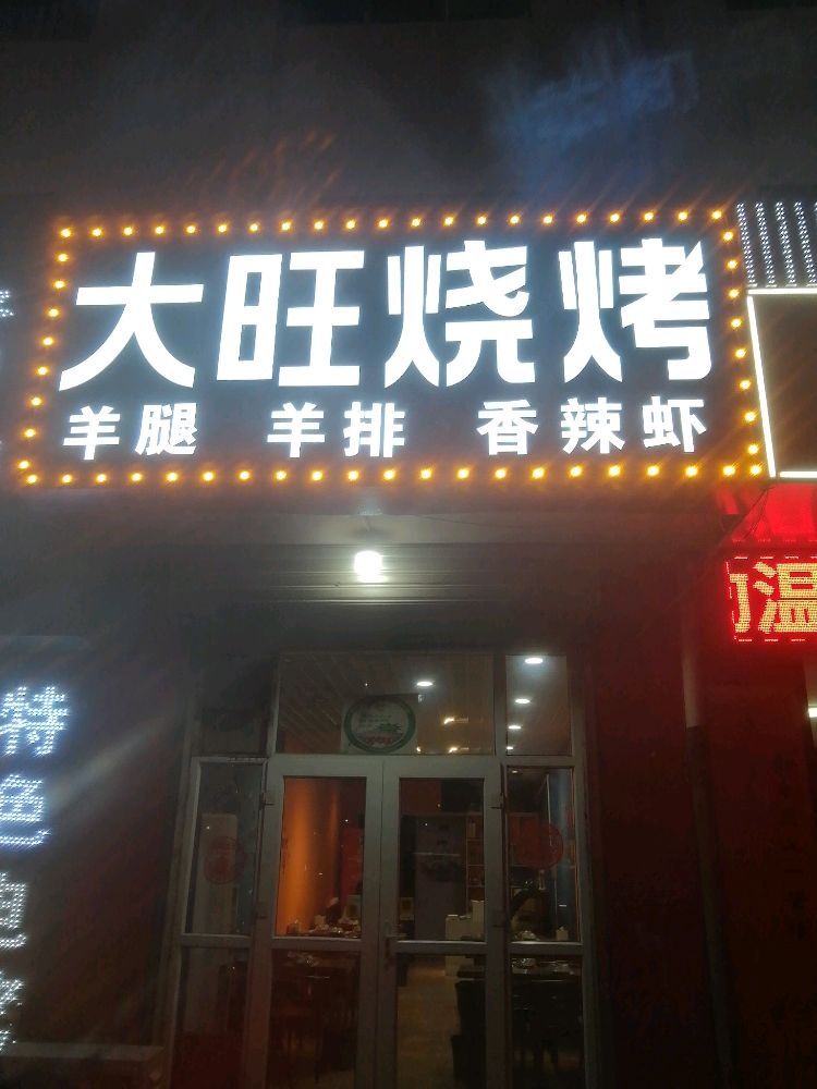 大旺烧烤(西坝岗路店)