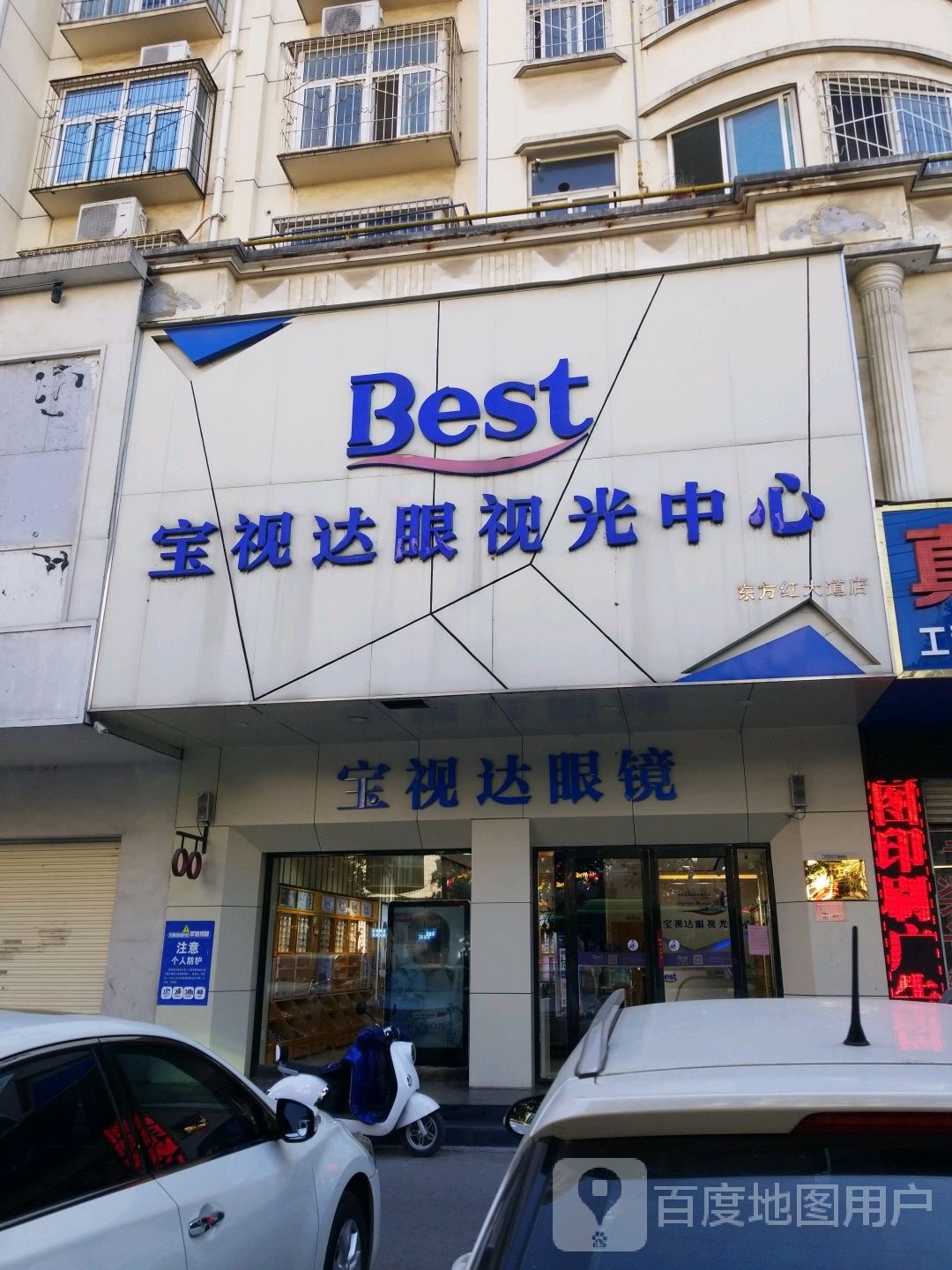 宝视达眼镜(信阳视光中心店)