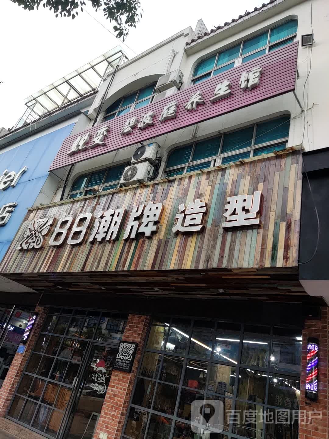 88潮牌没美发连锁(天和广场店)