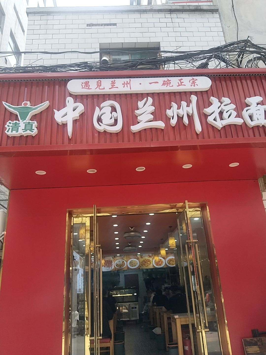 清真兰州·一碗正宗中国兰州拉面