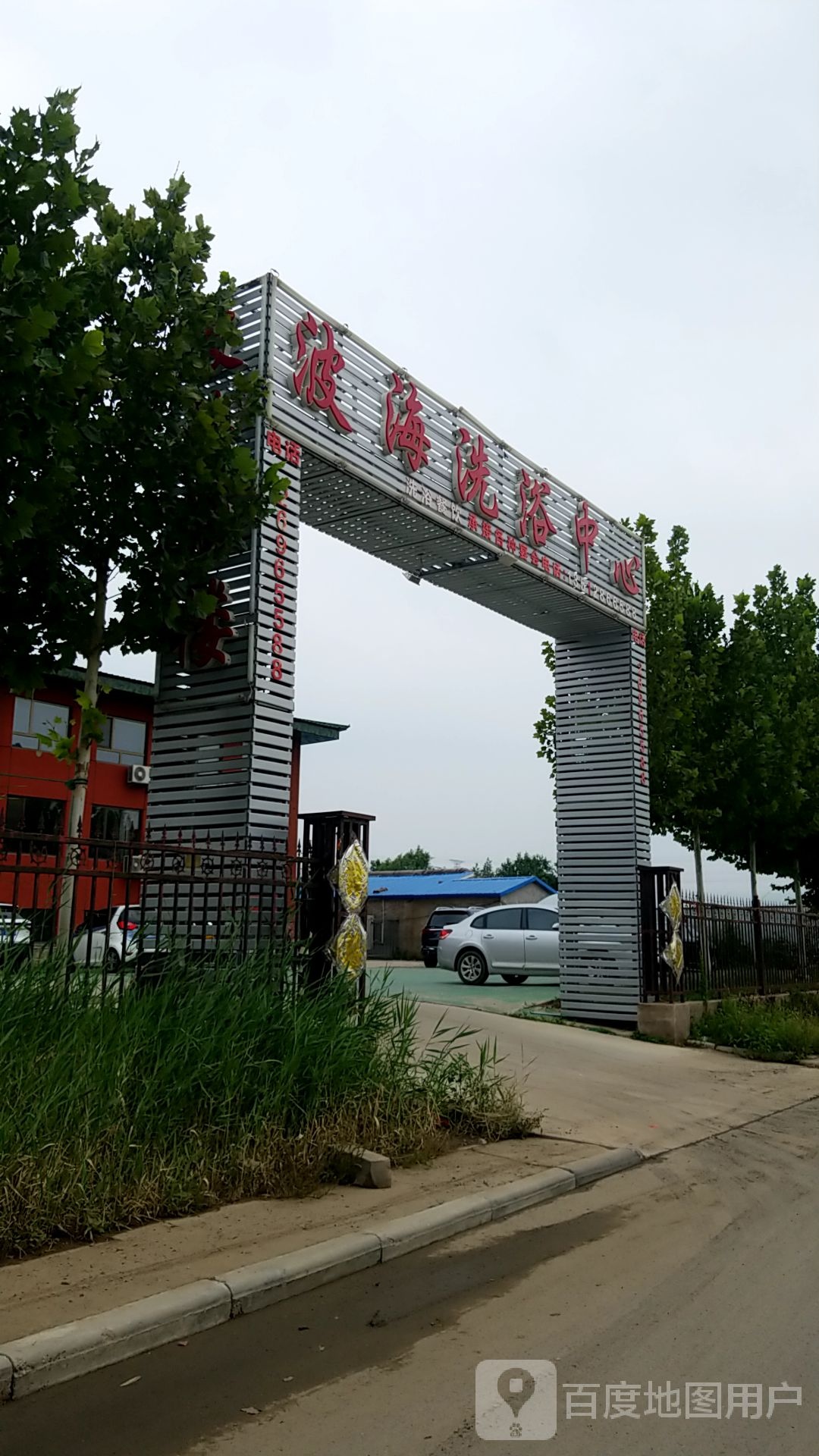 波洗浴中心