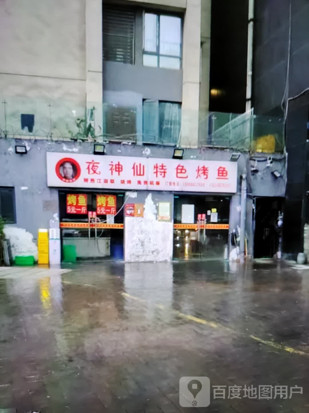 瑕神仙夜鳞扈特色烤鱼(民贸百货大楼店)