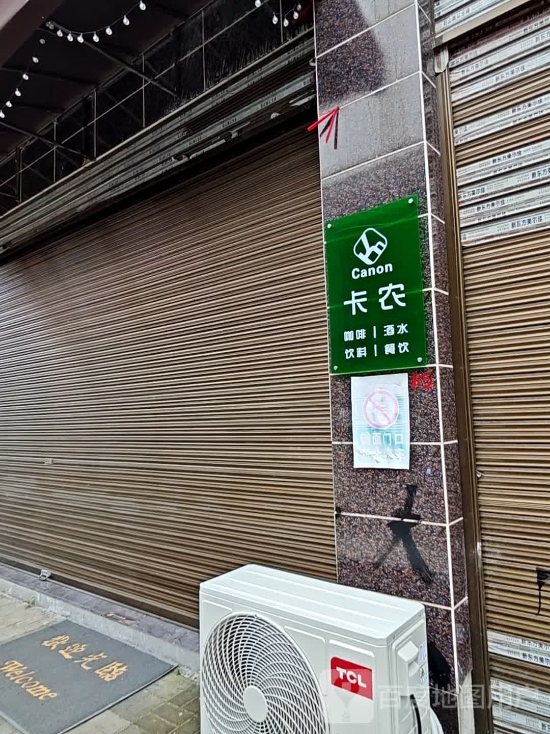 卡农清吧