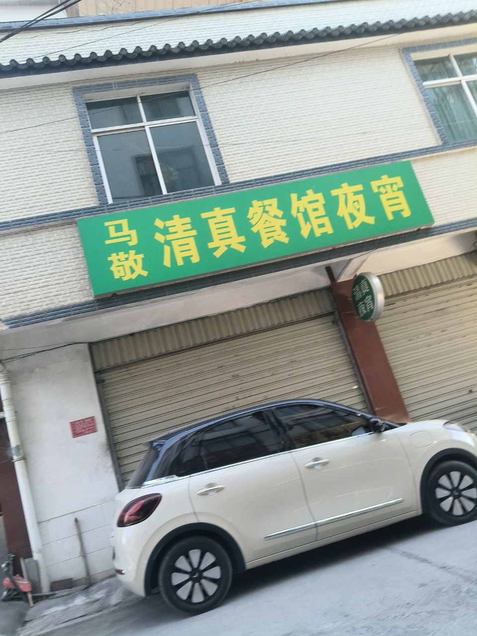 马敬清真餐馆夜宵