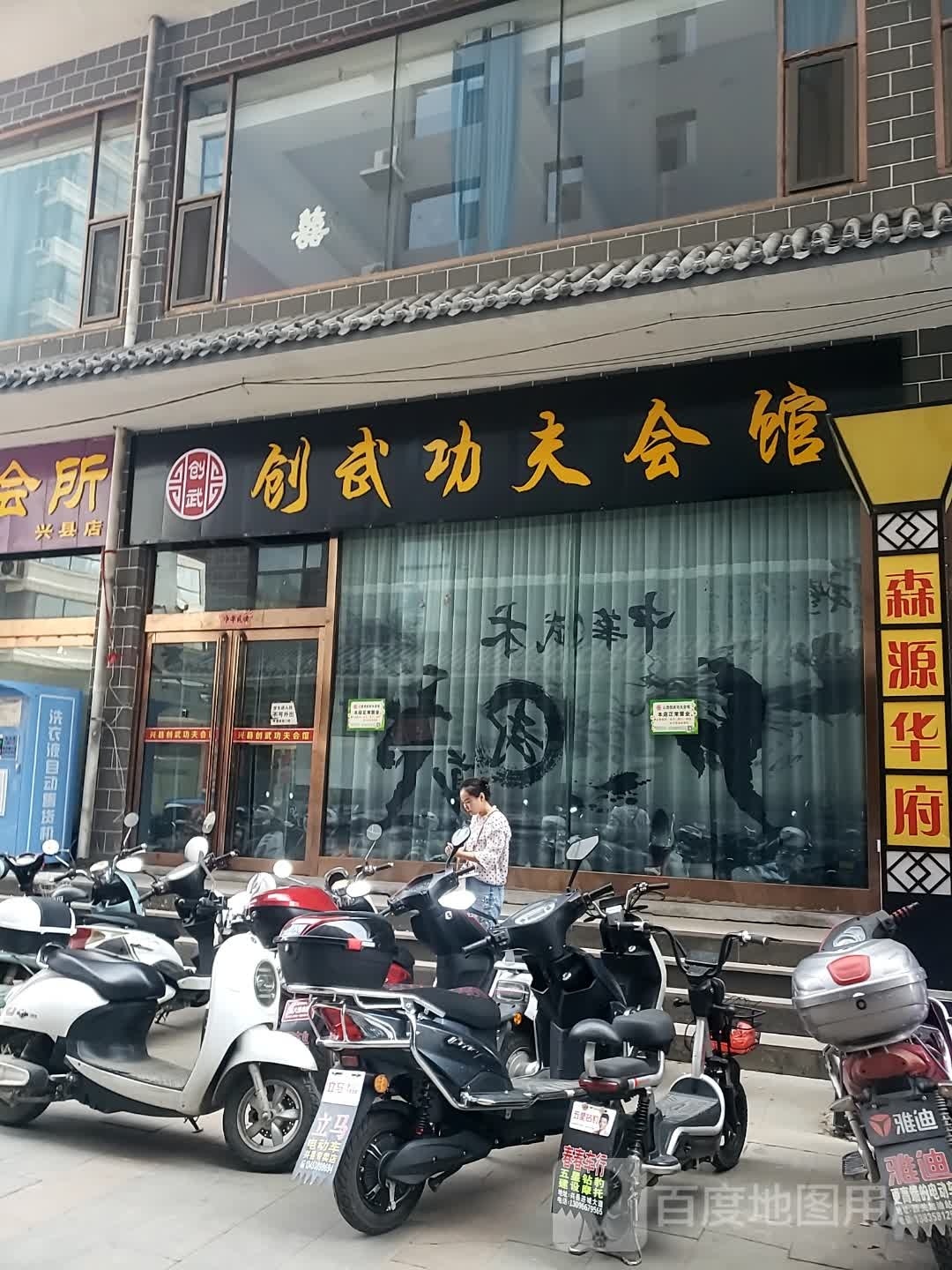 创武功夫会馆