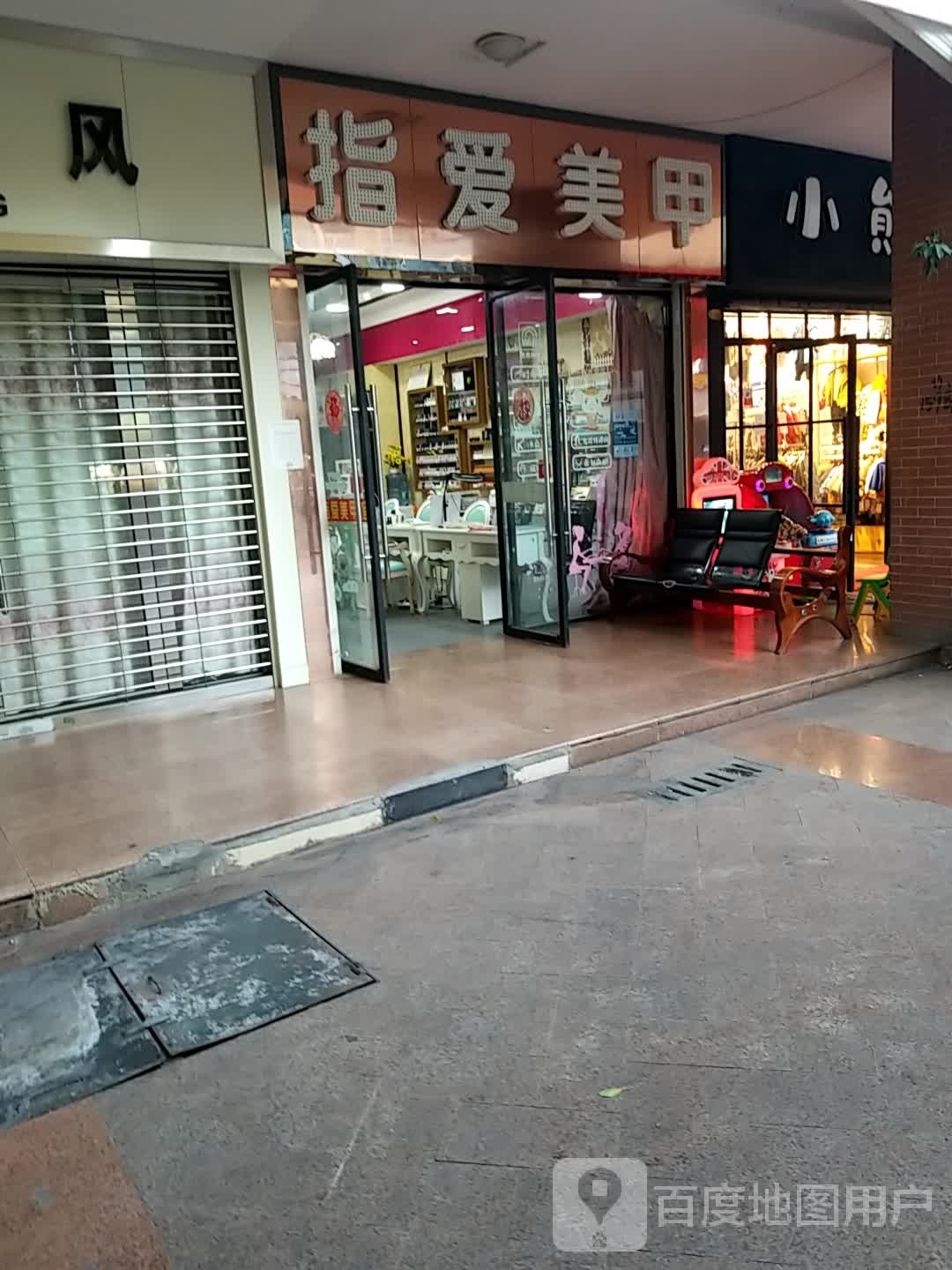 指爱桥时尚美甲馆(府后街店)