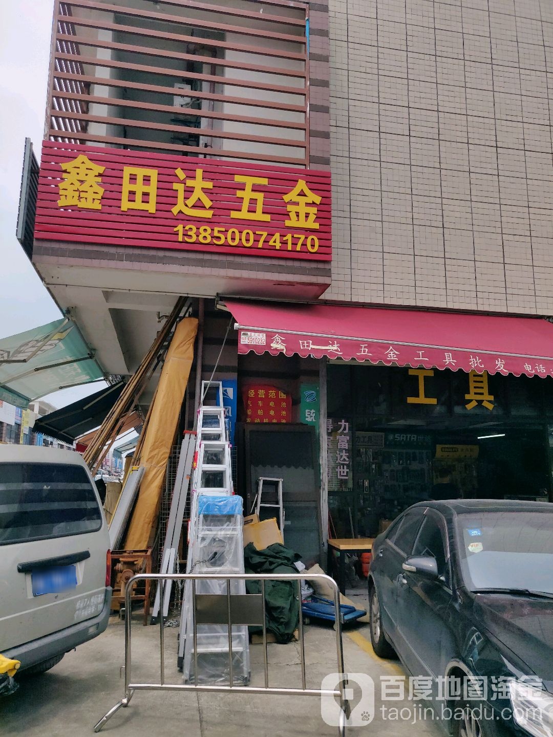 鑫田达五金工具