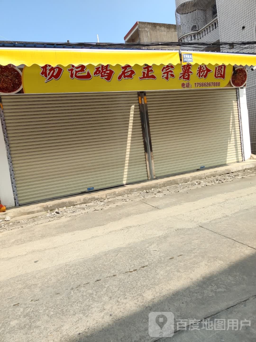 杨记碣石正宗薯粉圆(六驿中路店)