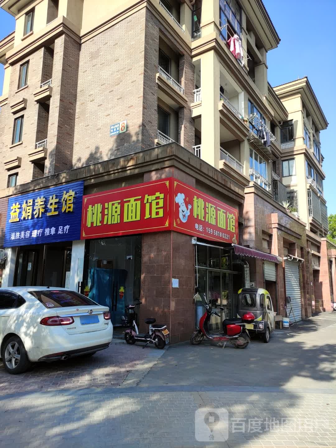 益娟养生馆