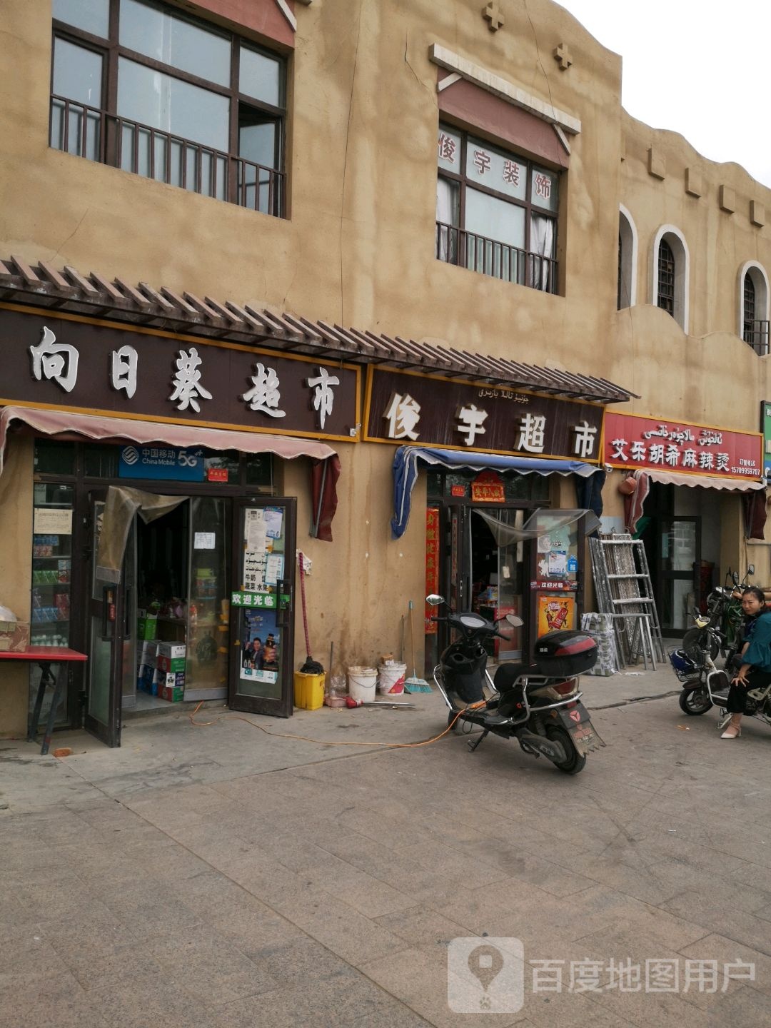 俊宇超市(西环路店)