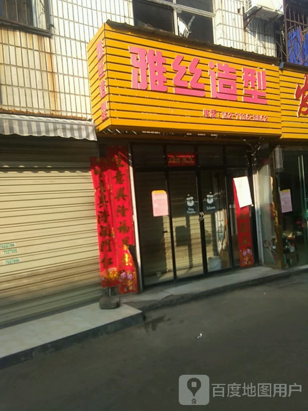 雅思造型(舜井大道店)