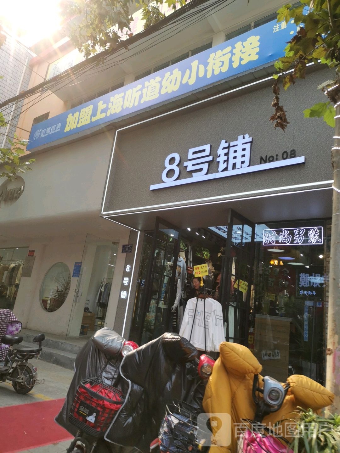 项城市8号铺(南大街店)