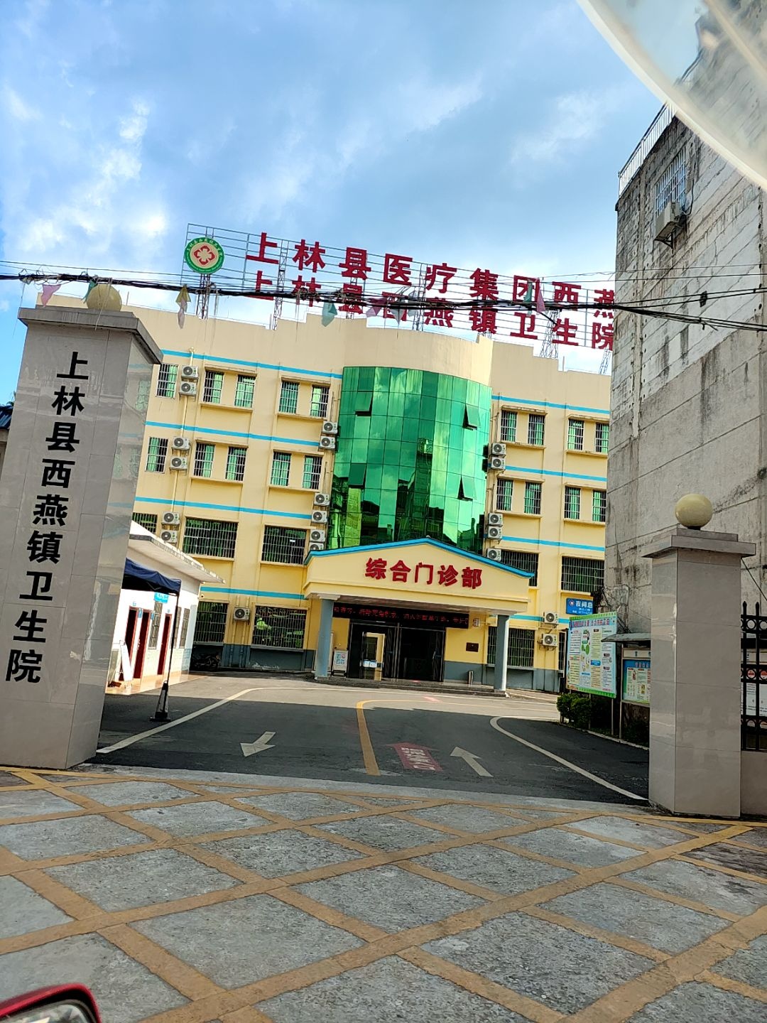 上林县西燕镇卫生院
