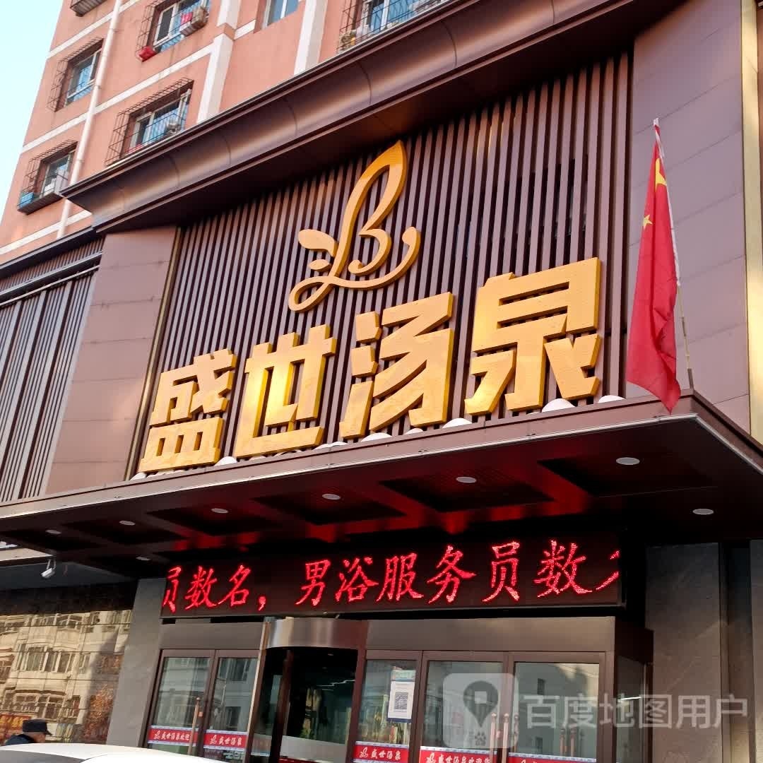 盛世汤泉(北辰花园南区店)