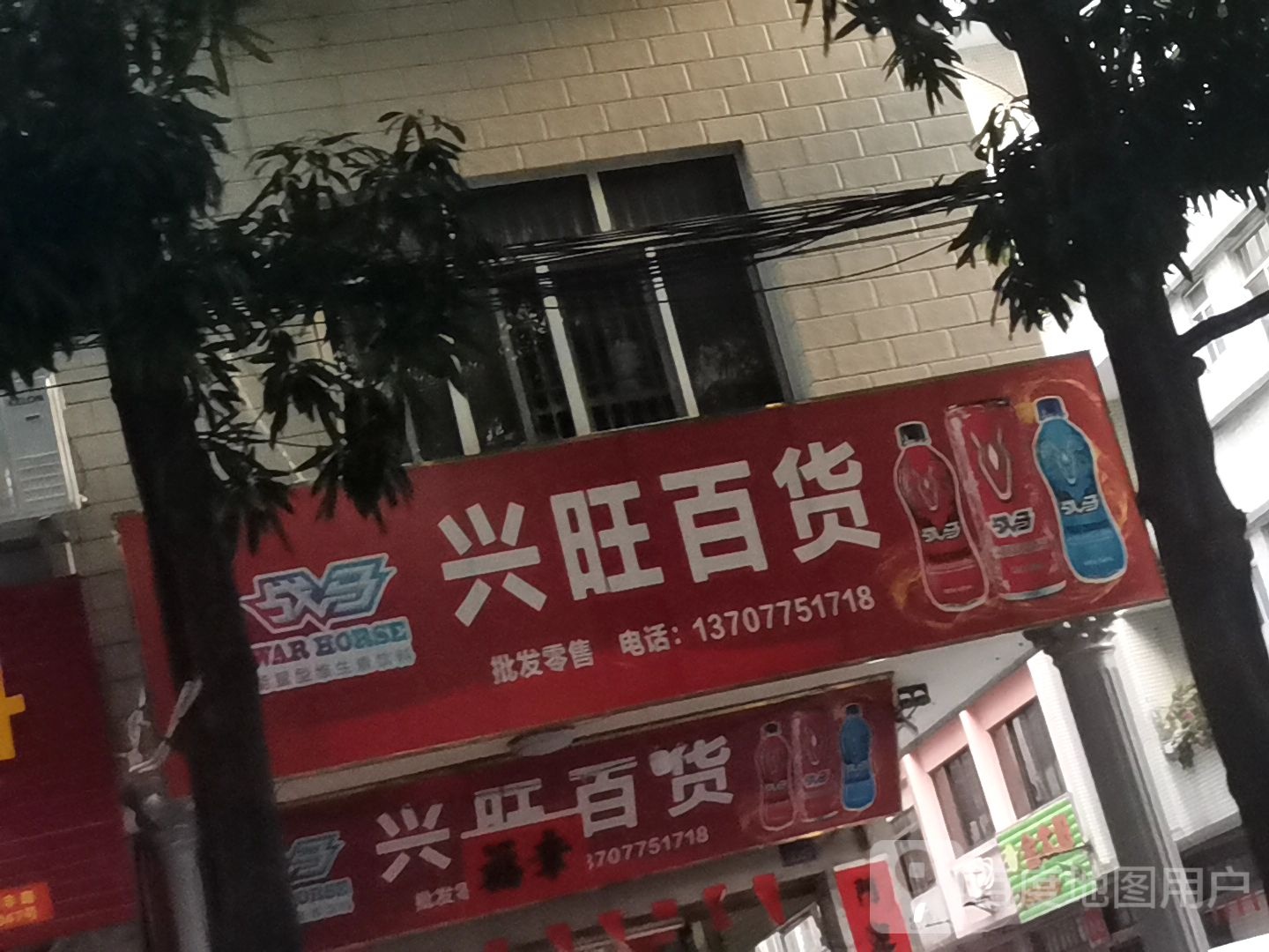 兴旺百货(荔丰路店)