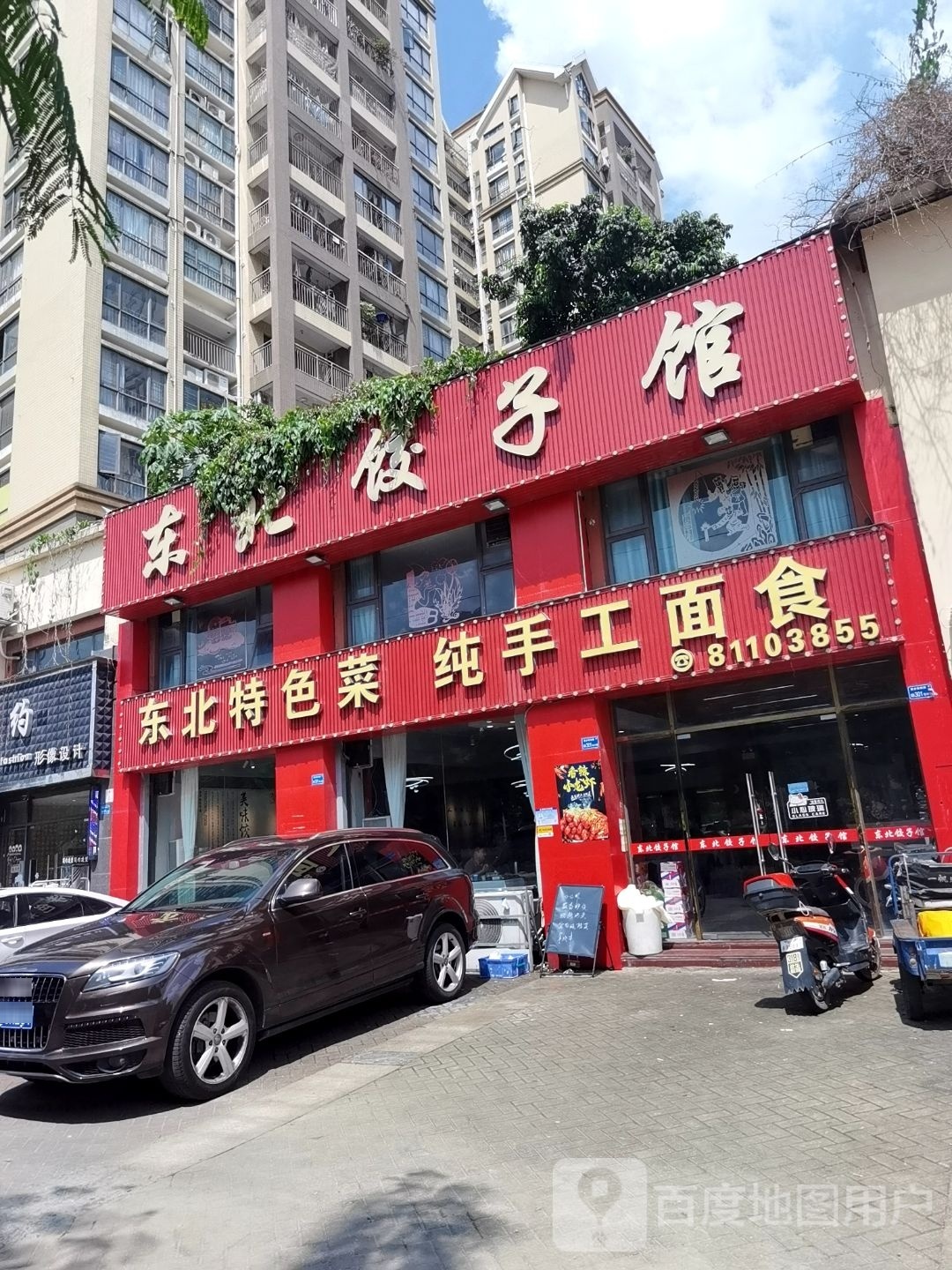 东北特色菜纯手工面食(风临花语岸店)