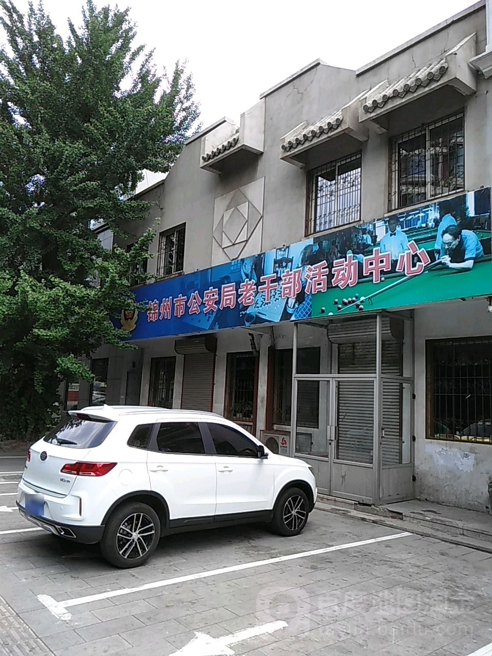 锦州市公安局-老干部活动中心