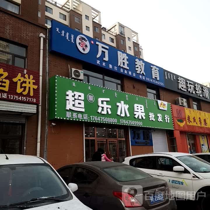 超聚乐水果批发行(沈铁店)