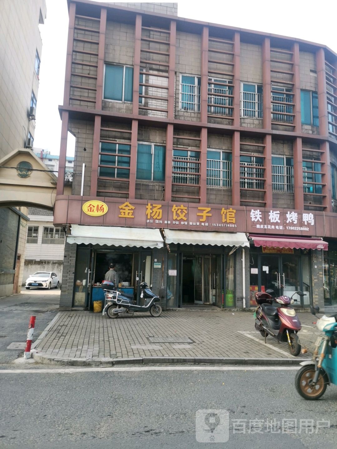 金杨饺子馆(五杭店)