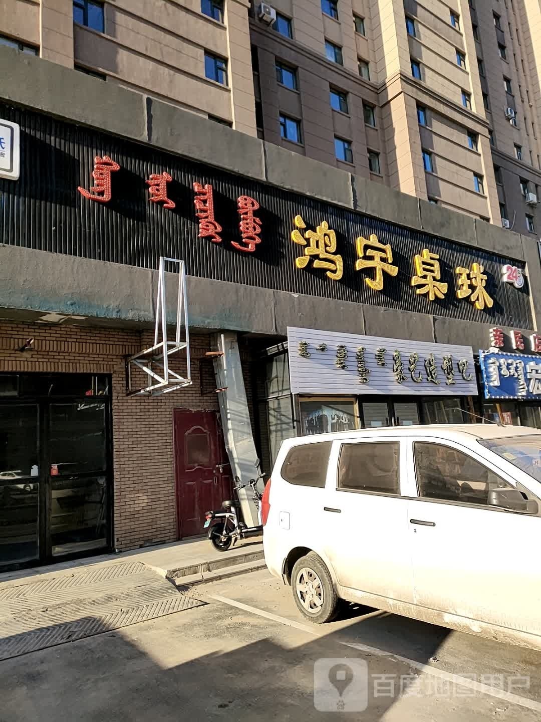 鸿宇台球(亲民店)