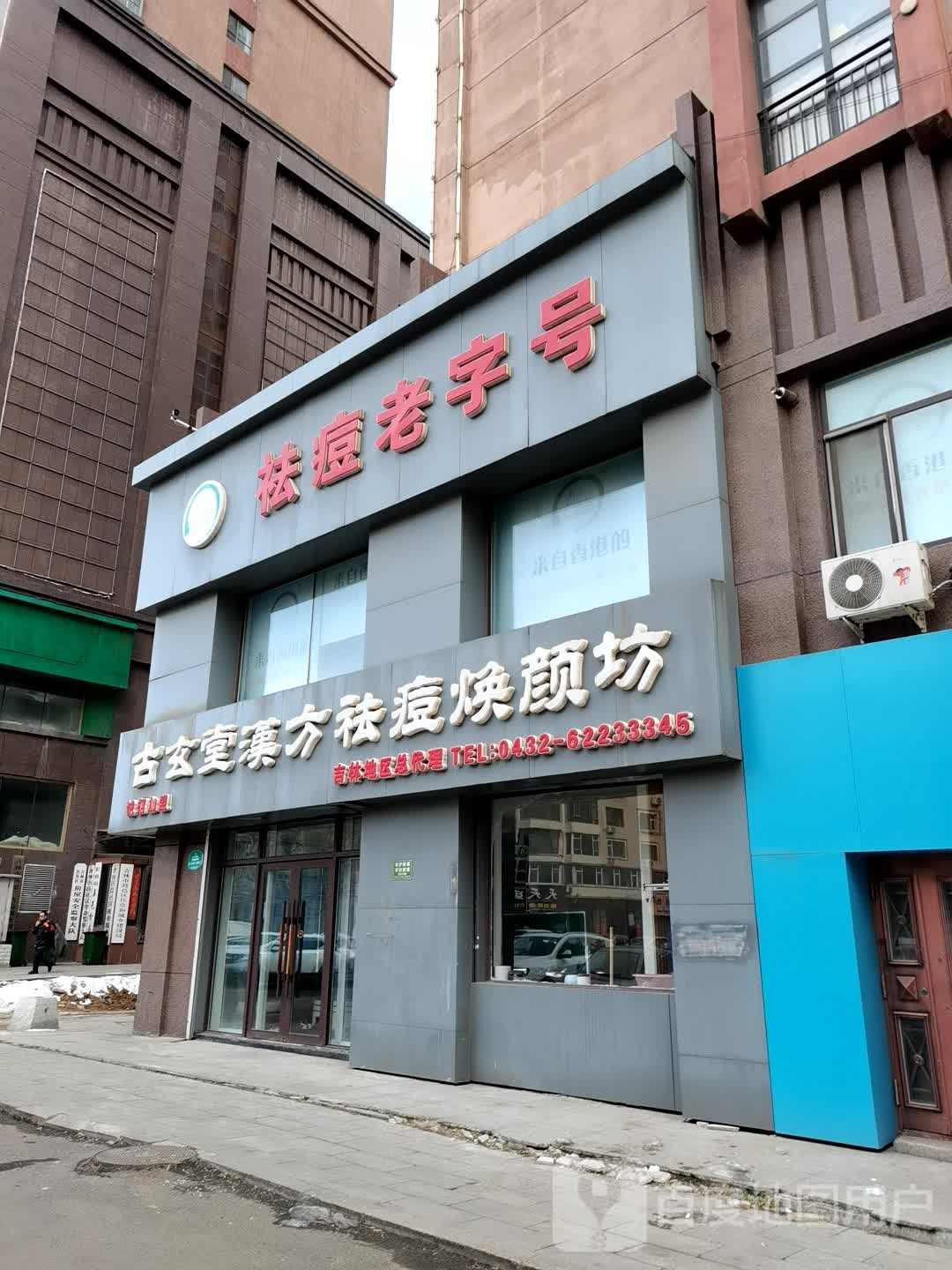 祛痘老子号(森晟江湾馨城西区店)