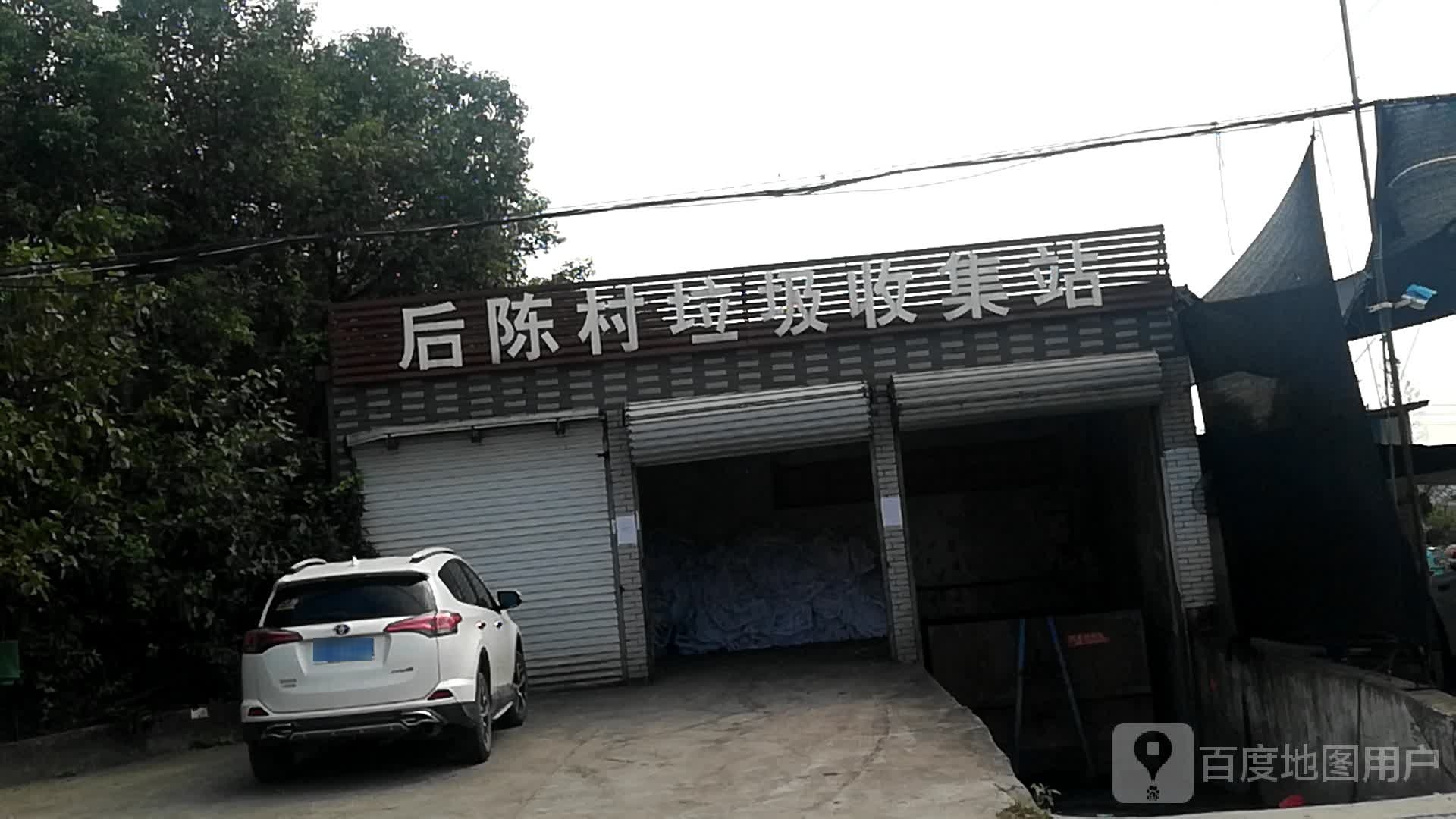 后陈村垃圾收集站