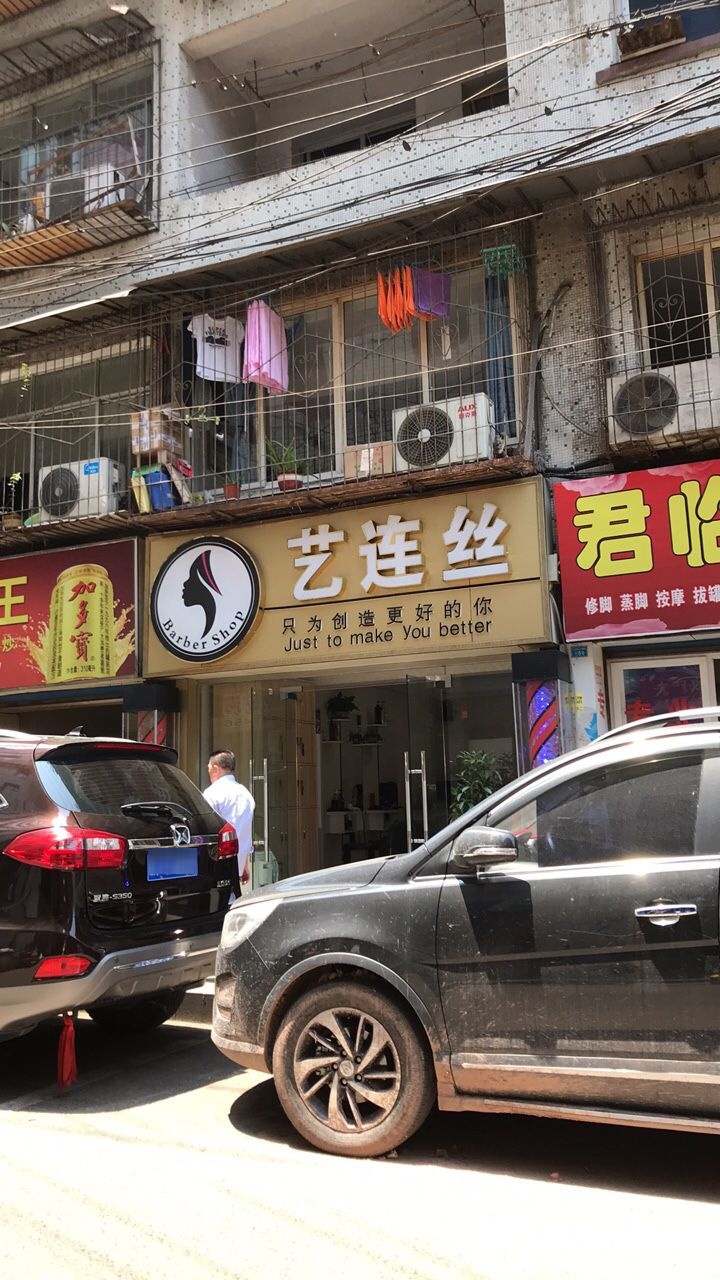 艺连丝