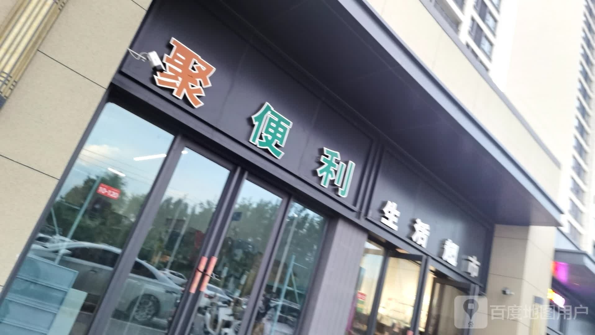 聚便升利活超市