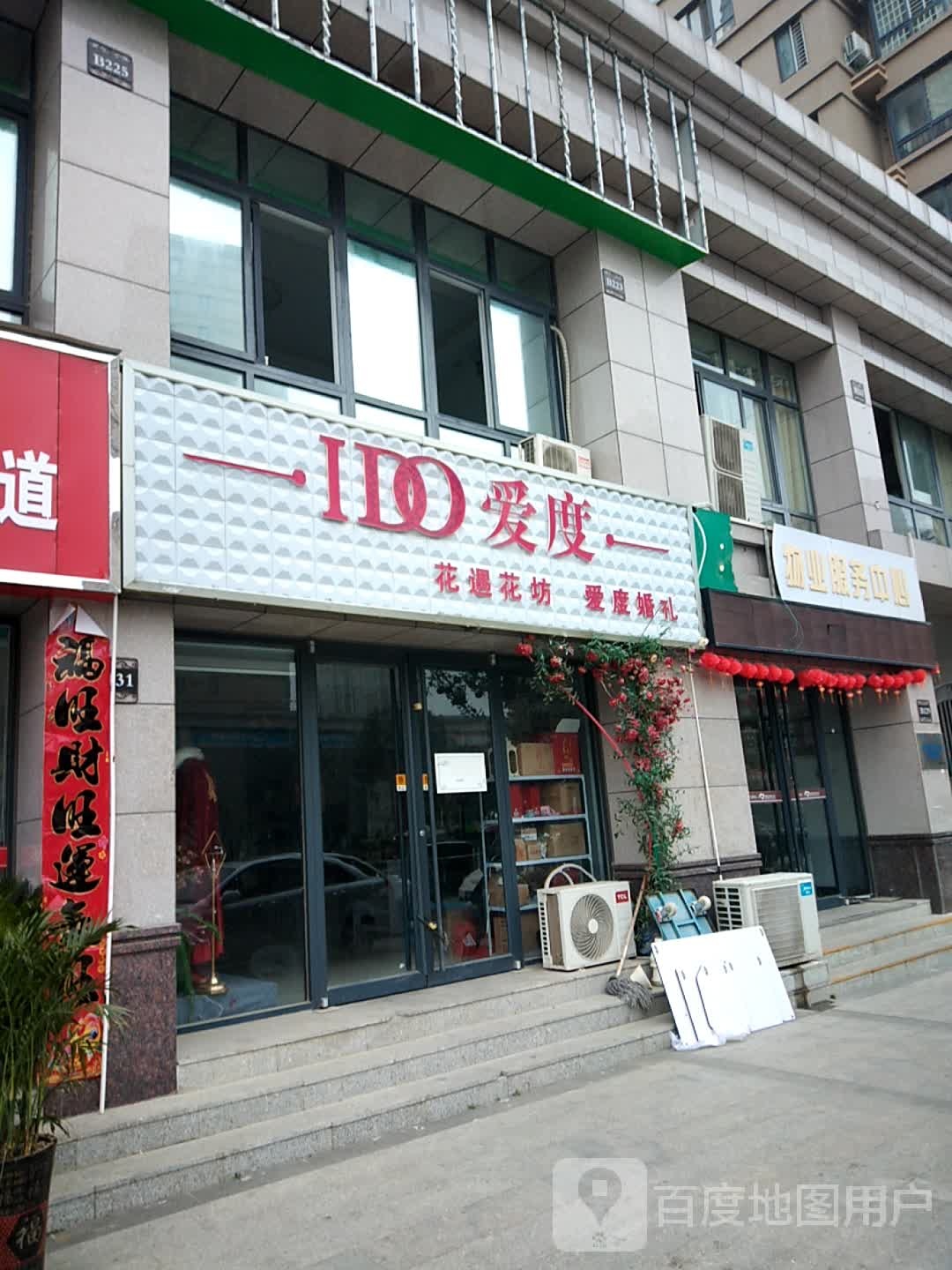 爱度婚礼(纺织路店)