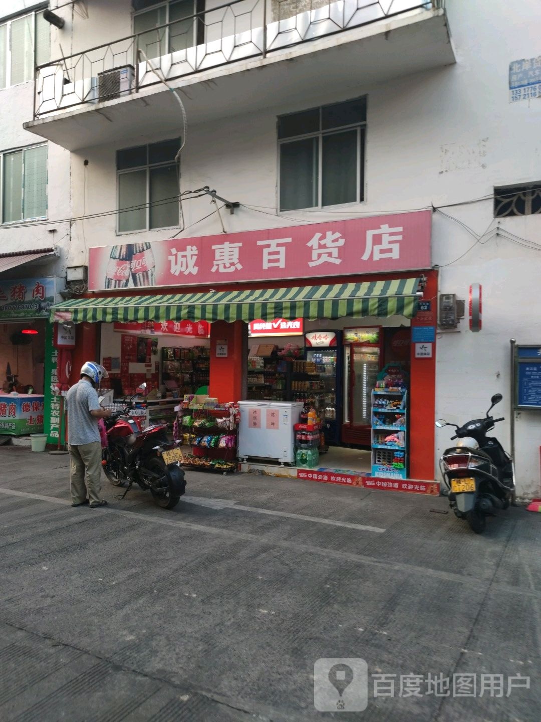 诚惠百货店(文明街店)