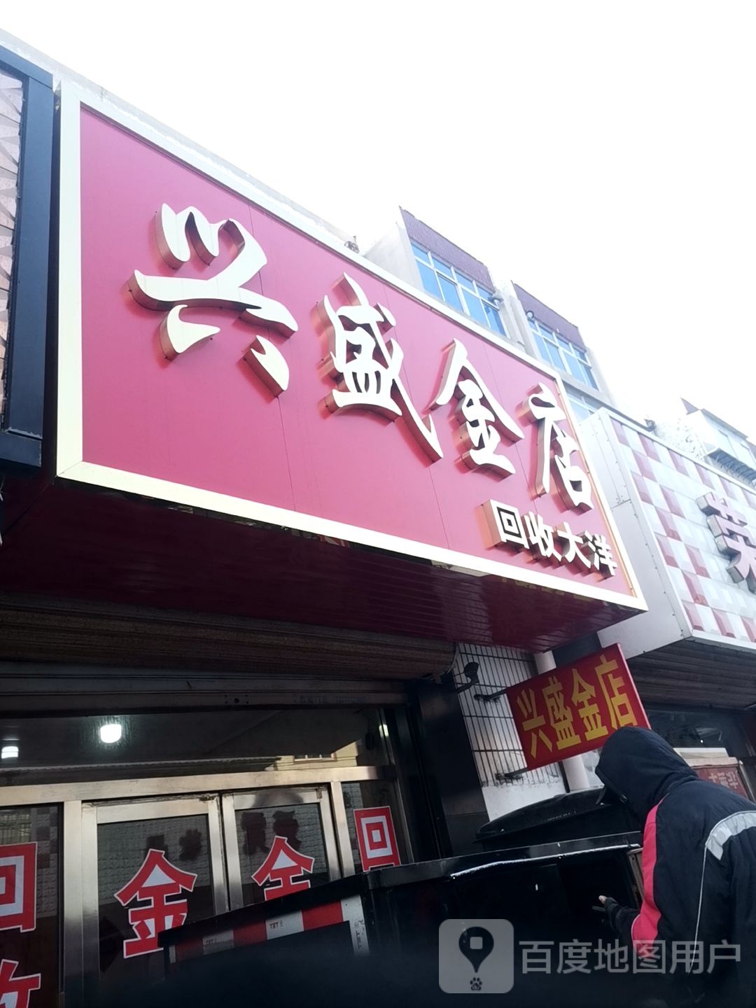兴盛金店