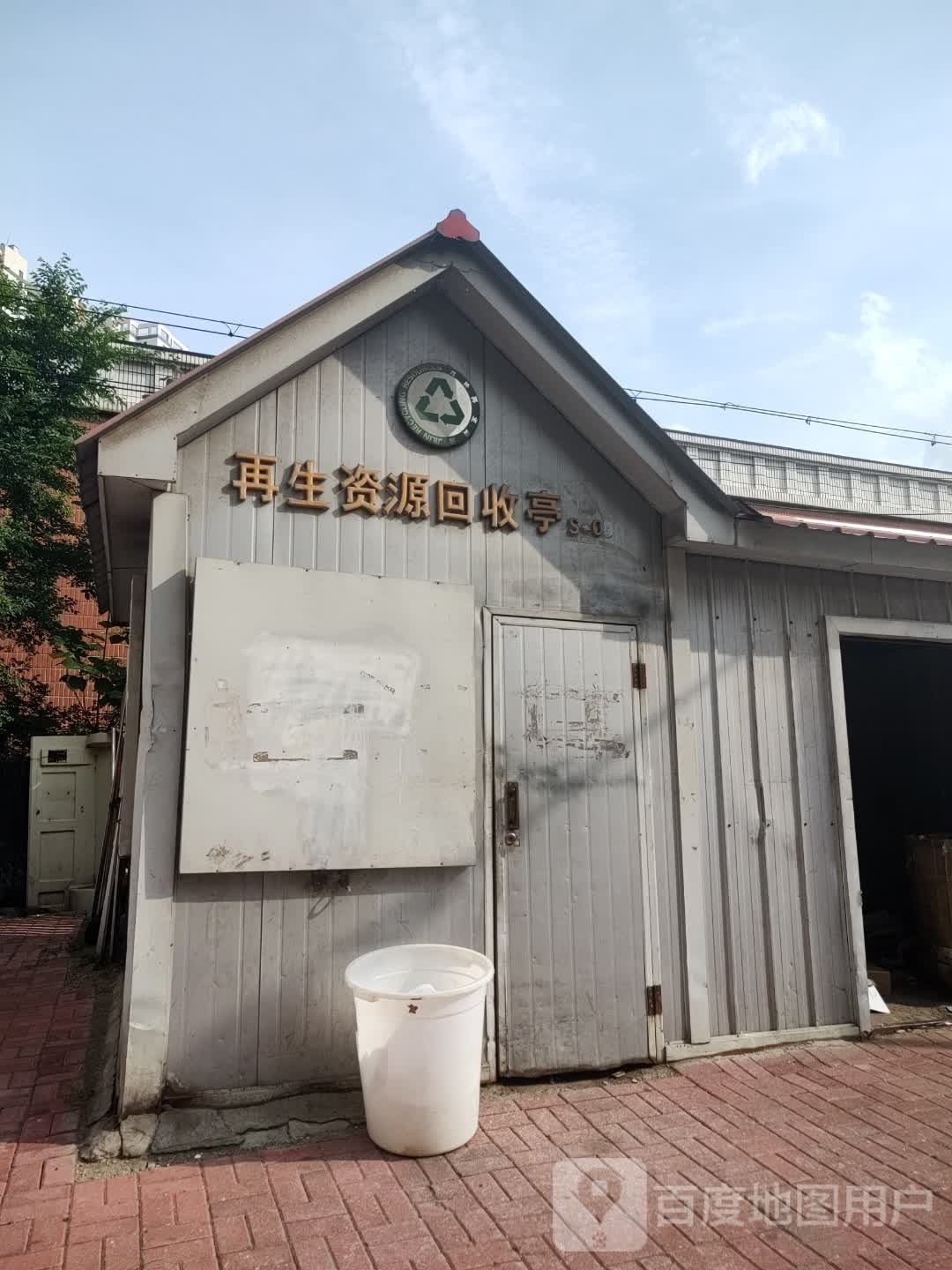 再生资源回收亭