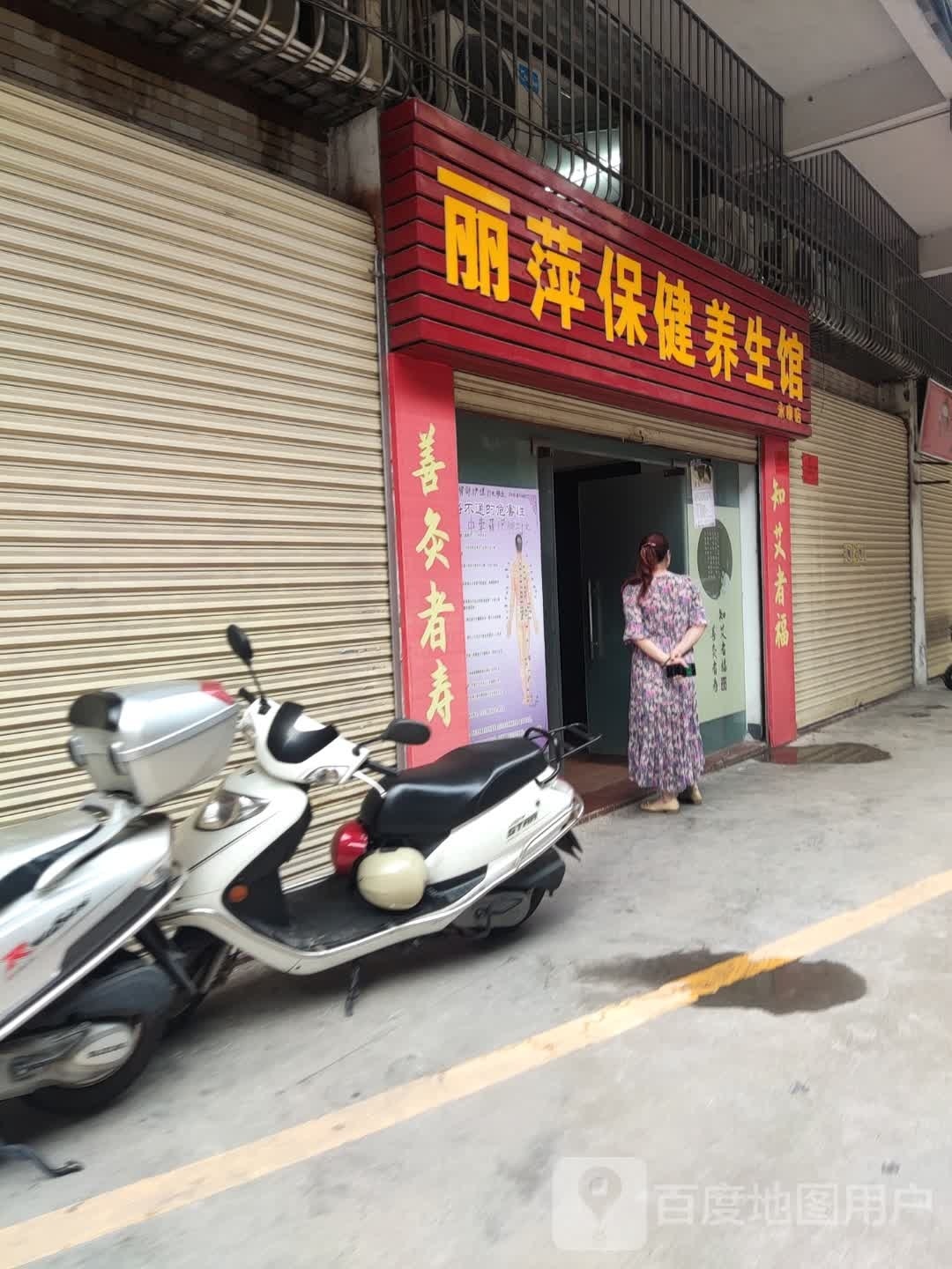 丽萍保健养生馆(永康店)