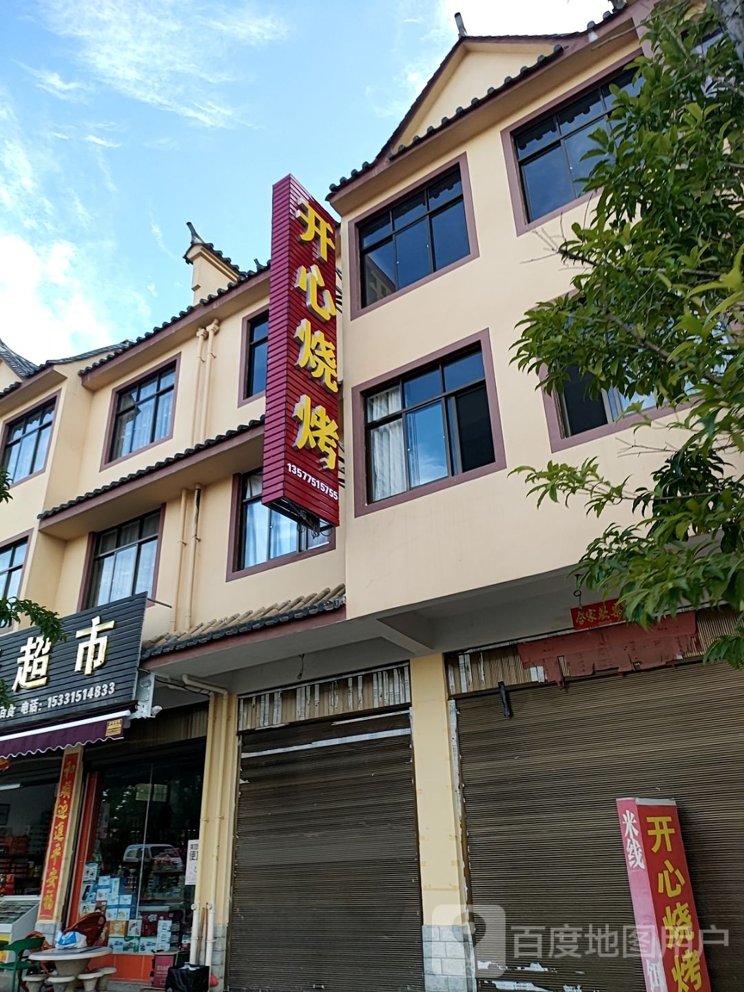 开心烧烤(G357店)