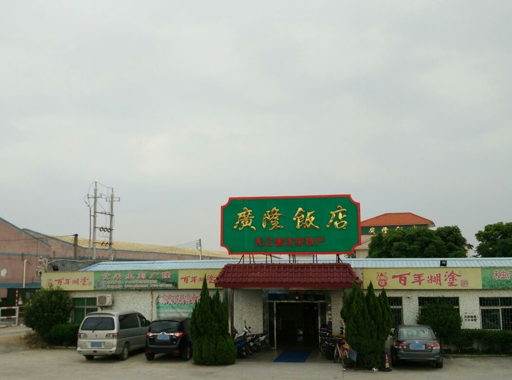 广隆饭店